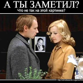 Фотография "Помогите найти!
На картинке что-то лишнее.
Кто знает, что здесь не так? Напишите в комментариях!

http://www.odnoklassniki.ru/game/fotolyap?fun1
"
