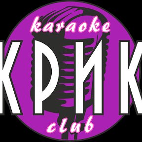 Фотография от КриК karaoke club