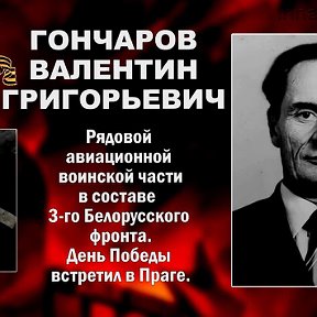 Владимир Гончаров