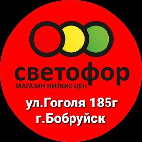 Фотография от Светофор Бобруйск Гоголя 185г