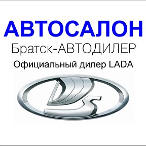 Фотография от Братск-АВТОДИЛЕР Официальный дилер LADA