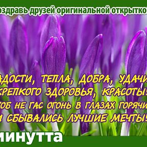 Фотография "Хочешь поздравить друзей красивой открыткой? Заходи к нам! http://www.odnoklassniki.ru/app/minutta"