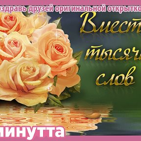 Фотография "Хочешь поздравить друзей красивой открыткой? Заходи к нам! http://www.odnoklassniki.ru/app/minutta"