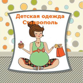 Фотография от Детская Одежда Ставрополь