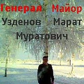 Фотография от Марат Узденов