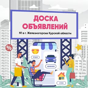 Фотография от Объявления N1 Железногорск