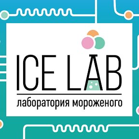 Фотография от IceLab IceLab