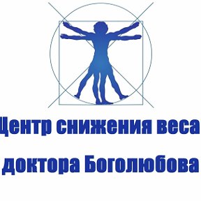 Фотография от Центр снижения веса Доктора Боголюбова