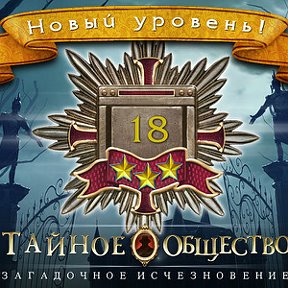 Фотография "Я получил новый уровень 18 в игре "Тайное Общество"! http://www.odnoklassniki.ru/game/thesecretsocietygame"