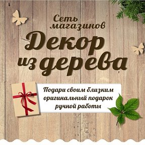 Анна ДЕКОР из ДЕРЕВА(САЯНОГОРСК)