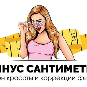 Фотография от Салон красоты МИНУС САНТИМЕТРЫ