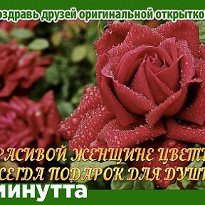 Фотография "Хочешь поздравить друзей красивой открыткой? Заходи к нам! http://www.odnoklassniki.ru/app/minutta"