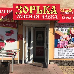 Фотография от Мясная Лавка ЗОРЬКА