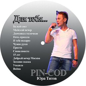 Фотография от PIN-COD (Юра Титов) official