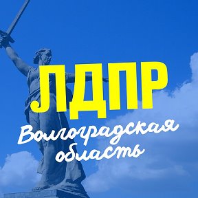 Фотография от Волгоград ЛДПР