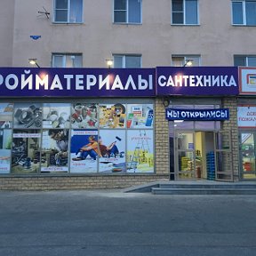 Фотография от СТРОЙМАТЕРИАЛЫ САНТЕХНИКА всё для дома