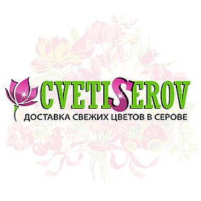 Фотография от ЦВЕТЫ СЕРОВ РУ