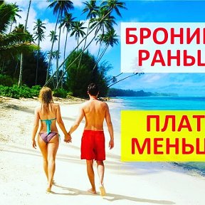 Фотография "Туры в РАССРОЧКУ от туроператора!Действует акция "Раннее бронирование", где можно забронировать свой отпуск не только со скидкой до 45%, но и оплачивать не сразу. Можно внести 20-50% от стоимости путевки, а оставшаяся сумма зафиксируется и ее можно оплатить за 15 дней до заезда. Планируйте свой отпуск заранее! Ждем Вас в офисе по адресу: 
г. Волгоград, пр-т Героев Сталинграда 45
Офис Афродита Тур
Звоните 89033172675 и 670626
#афродитатур #раннеебронирование #вылетизволгограда #прямойвылет #турыпороссии #греция #турция #тунис #море  #отпуск #отель #отдых #туры"