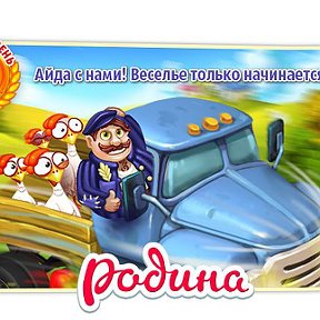 Фотография "Родина играть зовёт!
http://www.ok.ru/games/homeland?ugo_ad=posting_level"