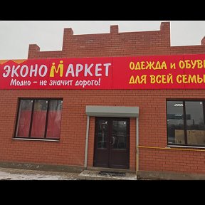 Фотография от Экономмаркет Новосергиевка
