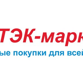 Фотография от Магазин ИНТЭК-МАРКЕТ