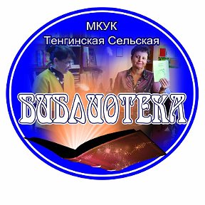 Фотография от МКУК Тенгинская Сельская Библиотека