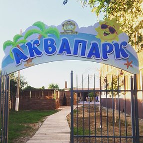 Фотография от Аквапарк в Астрахани