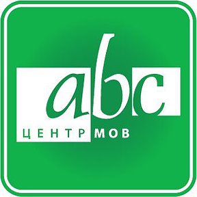 Фотография от ABC - Language Center Chernihiv