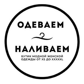 Фотография от ОДЕВАЕМ • НАЛИВАЕМ