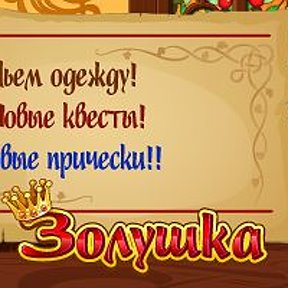 Фотография "Золушка научилась шить платья! Проверишь? >>> http://www.odnoklassniki.ru/game/199690752?game_ref_id=screenshot"