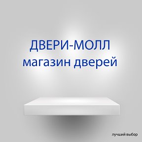 Фотография от Двери-Молл магазин дверей