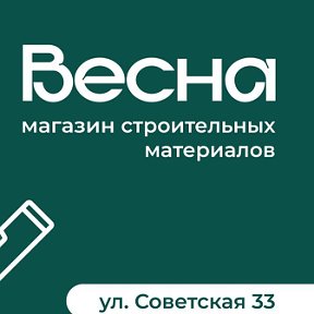 Фотография от Строительный Магазин Весна с 8 до 19ч