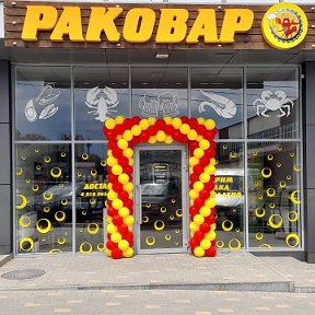 Фотография от РАКОВАР Nvrsk 89180658831