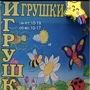 Фотография от М-н Континент Игрушки Мира 60