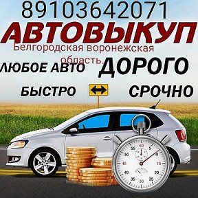 Фотография от Выкуп авто в люб ом состоянии 89103642071