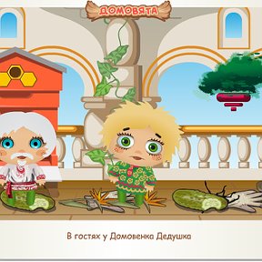 Фотография "В гостях у Домовенка Дедушка http://ok.ru/game/domovoy"