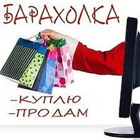 Фотография от Объявления Куплю Продам Обмен