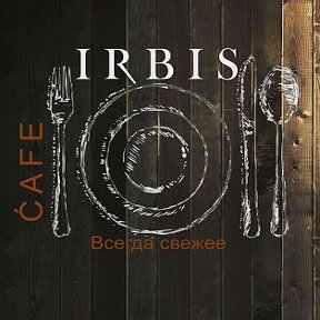 Фотография от кафе IRBIS