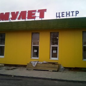Фотография от Электрика ТЦ АМУЛЕТ ВЕНЕВ