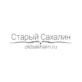 Фотография от Старый Сахалин