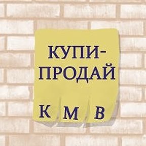 Фотография от Купи-Продай КМВ