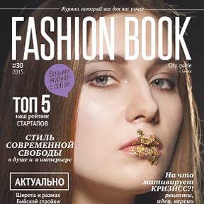 Фотография от Журнал Fashion Book Бийск