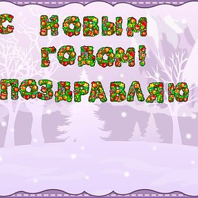 Фотография "С Новым Годом! http://ok.ru/game/fermer"