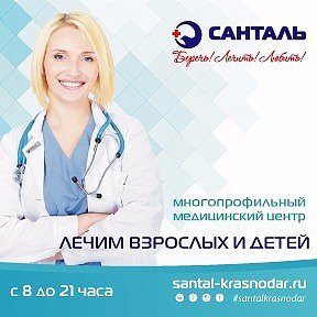 Фотография от САНТАЛЬ центр семейной медицины