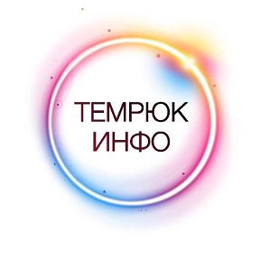 Фотография от Темрюк Инфо