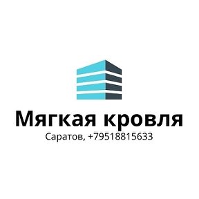 Фотография от Мягкая Кровля