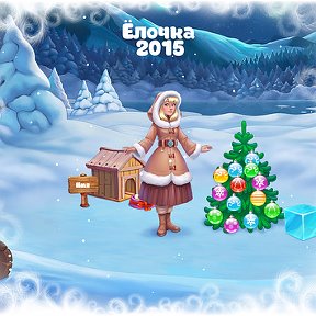 Фотография "Будка - 2 уровень!
Ёлочка 2015 - http://ok.ru/game/elka2015"