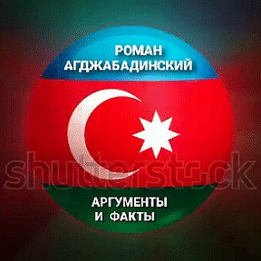 Фотография от 🇦🇿 АРГУМЕНТЫ И 🇹🇷 ФАКТЫ