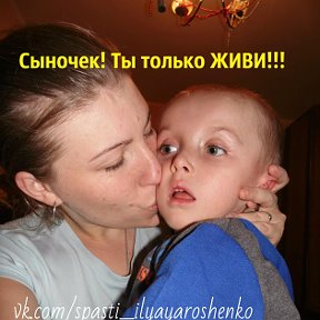 Фотография "Я умоляю каждое доброе сердечко о помощи!! Помогите сохранить жизнь сыночку! 
Группа помощи Ильюше Ярошенко: ok.ru/pomogispastisyna"