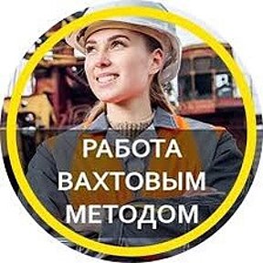 Фотография от Вахта Работа